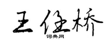 曾慶福王任橋行書個性簽名怎么寫