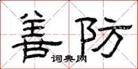 曾慶福善防隸書怎么寫