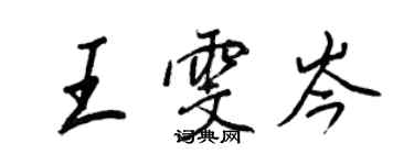 王正良王雯岑行書個性簽名怎么寫