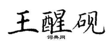丁謙王醒硯楷書個性簽名怎么寫