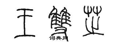 陳墨王雙芝篆書個性簽名怎么寫