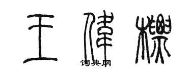 陳墨王偉標篆書個性簽名怎么寫