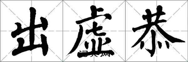 翁闓運出虛恭楷書怎么寫