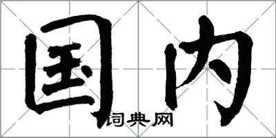 翁闓運國內楷書怎么寫