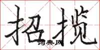 駱恆光招攬楷書怎么寫