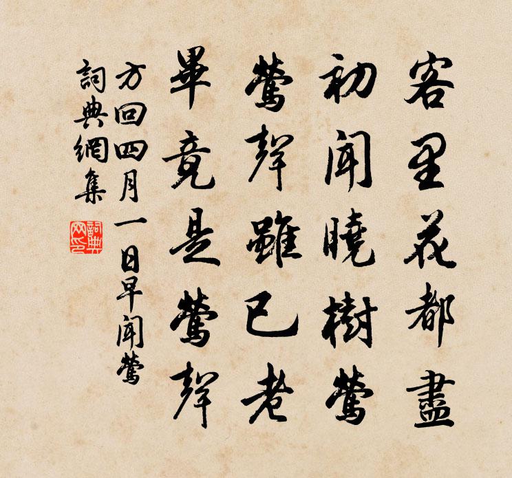 方回四月一日早聞鶯書法作品欣賞