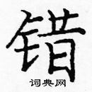 龐中華寫的硬筆楷書錯