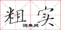 黃華生粗實楷書怎么寫