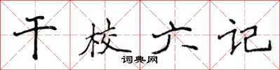 侯登峰幹校六記楷書怎么寫