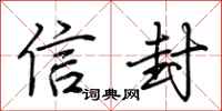 荊霄鵬信封行書怎么寫