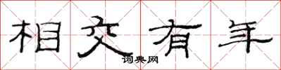 范連陞相交有年隸書怎么寫