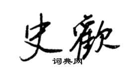王正良史歡行書個性簽名怎么寫