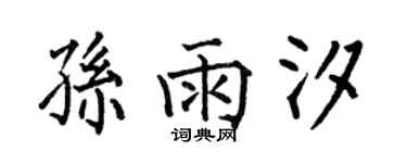 何伯昌孫雨汐楷書個性簽名怎么寫