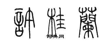 陳墨許桂蘭篆書個性簽名怎么寫