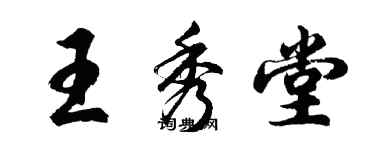 胡問遂王秀堂行書個性簽名怎么寫