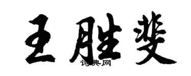 胡問遂王勝斐行書個性簽名怎么寫