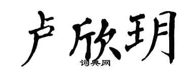 翁闓運盧欣玥楷書個性簽名怎么寫