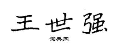 袁強王世強楷書個性簽名怎么寫