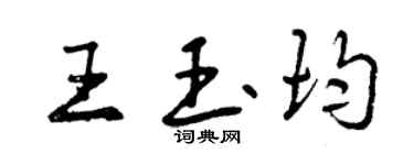 曾慶福王玉均行書個性簽名怎么寫