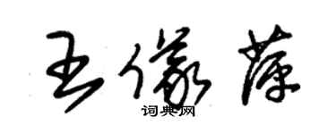 朱錫榮王儀萍草書個性簽名怎么寫