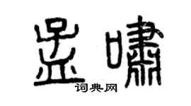 曾慶福孟嘯篆書個性簽名怎么寫