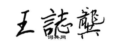 王正良王志龔行書個性簽名怎么寫