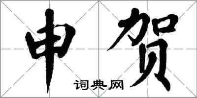 翁闓運申賀楷書怎么寫