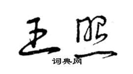 曾慶福王照草書個性簽名怎么寫