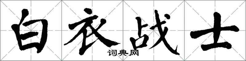 翁闓運白衣戰士楷書怎么寫