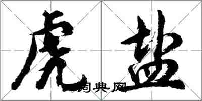 胡問遂虎鹽行書怎么寫