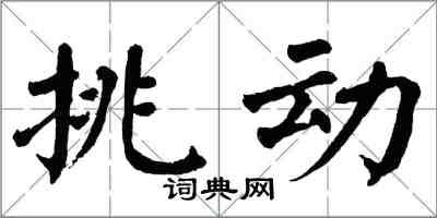 翁闓運挑動楷書怎么寫