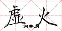 侯登峰虛火楷書怎么寫