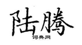 丁謙陸騰楷書個性簽名怎么寫