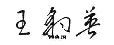 駱恆光王豹英草書個性簽名怎么寫