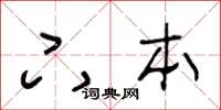 王冬齡下本草書怎么寫