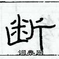 俞建華寫的硬筆隸書斷