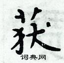 周炳元寫的硬筆楷書獲