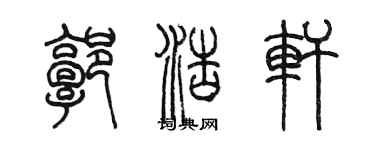 陳墨郭浩軒篆書個性簽名怎么寫