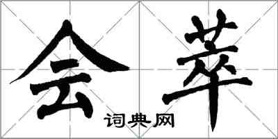 翁闓運會萃楷書怎么寫