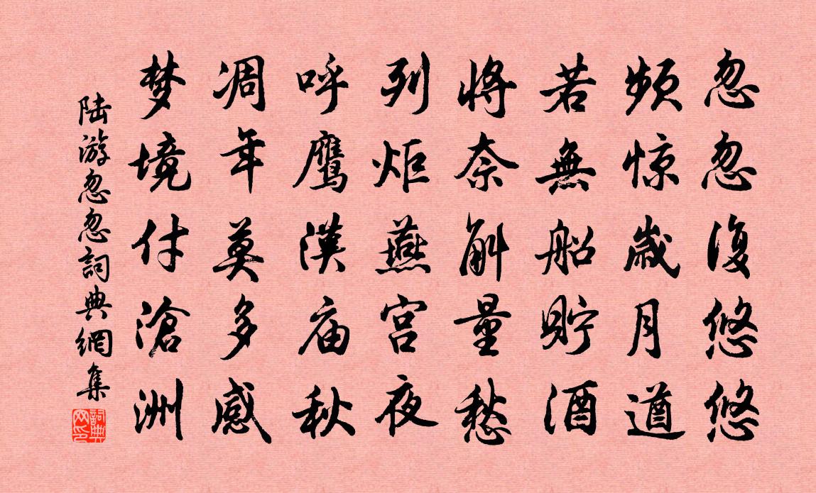 陸游忽忽書法作品欣賞