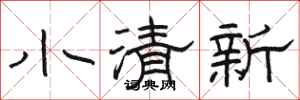 駱恆光小清新隸書怎么寫