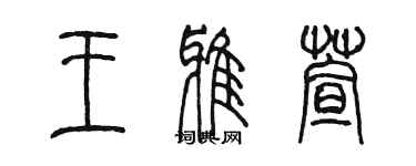 陳墨王雅萱篆書個性簽名怎么寫