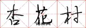 段相林杏花村行書怎么寫