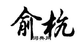 胡問遂俞杭行書個性簽名怎么寫