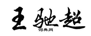 胡問遂王馳超行書個性簽名怎么寫