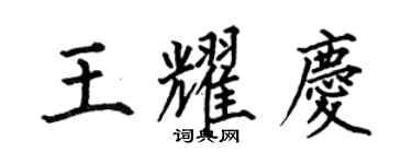 何伯昌王耀慶楷書個性簽名怎么寫