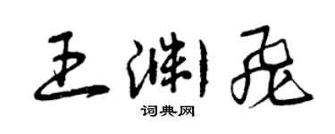 曾慶福王淵飛草書個性簽名怎么寫