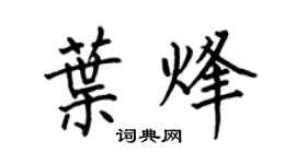 何伯昌葉烽楷書個性簽名怎么寫