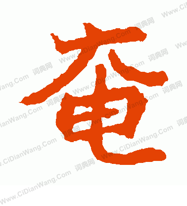 石婉墓誌寫的奄