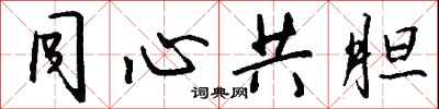 錢沛雲同心共膽行書怎么寫